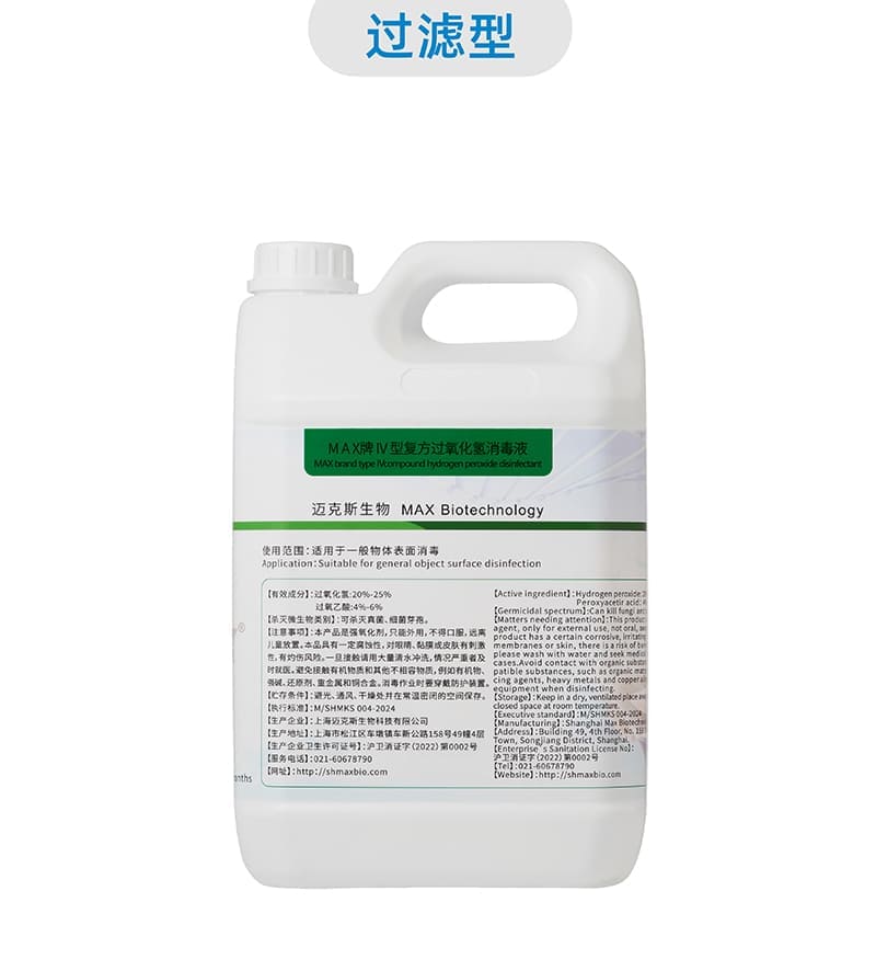 MAX IV型復方過氧化氫消毒液